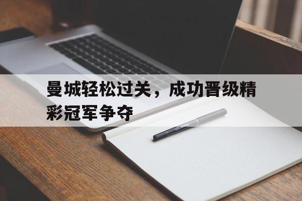 曼城历史上最佳阵容 曼城历史上最佳阵容